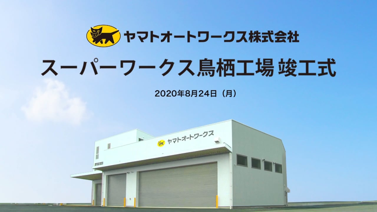 ヤマトオートワークス株式会社 スーパーワークス鳥栖工場 竣工式 Musemo Tv ヤマトオートワークス株式会社 スーパーワークス鳥栖工場 竣工式 Musemo Tv