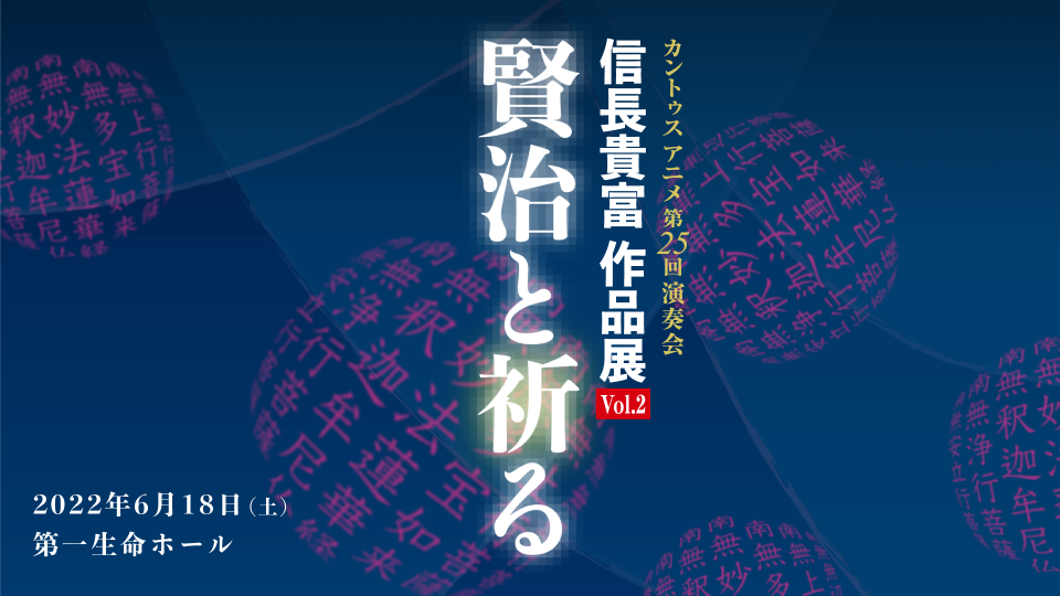 販売終了】CANTUS ANIMAE 第25回演奏会『信長貴富作品展 Vol.2