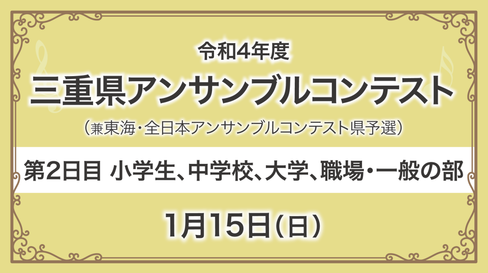 三重県アンサンブルコンテスト 順番